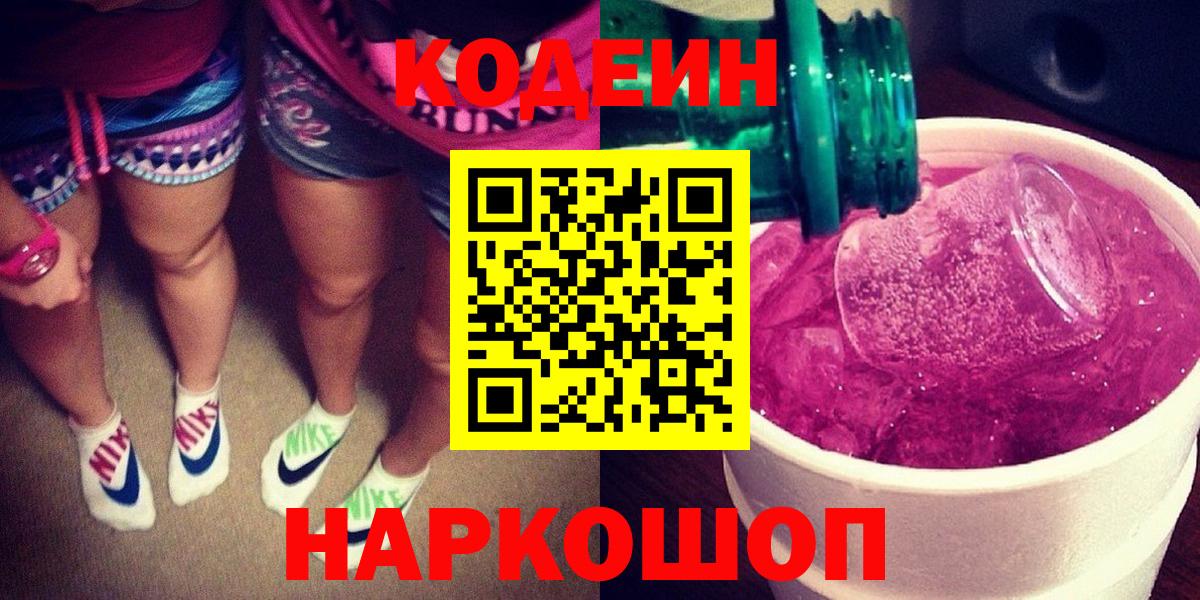 Кодеин Purple Drank  Вход с VPN  Сургут  Кодеин Purple Drank 